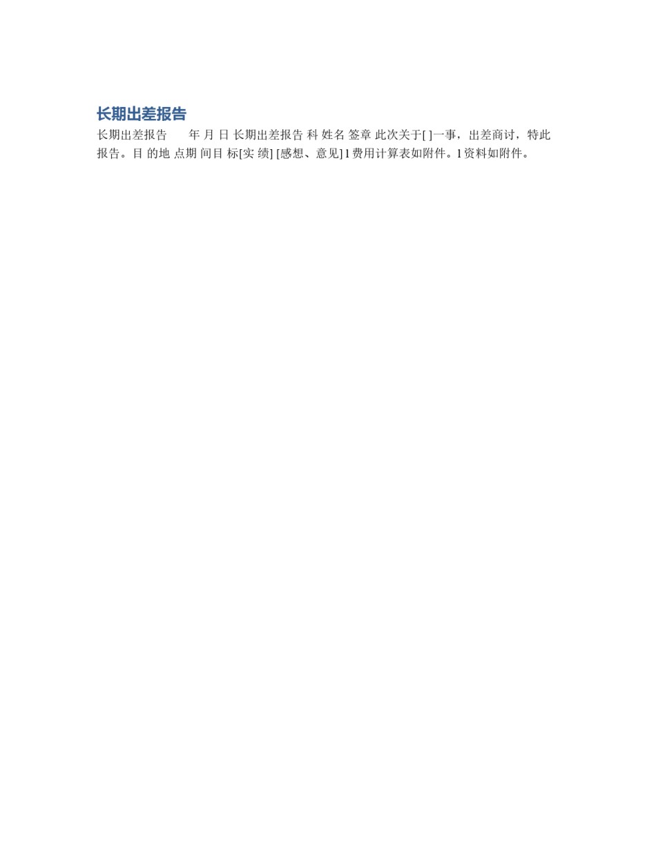 长期出差报告_第1页
