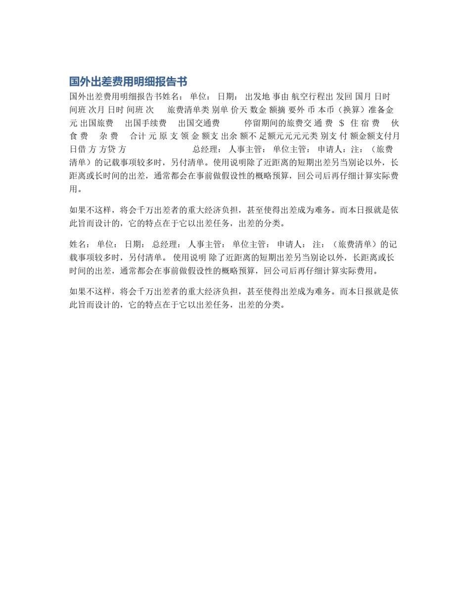 国外出差费用明细报告书_第1页