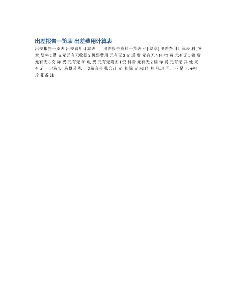 出差报告一览表 出差费用计算表_第1页