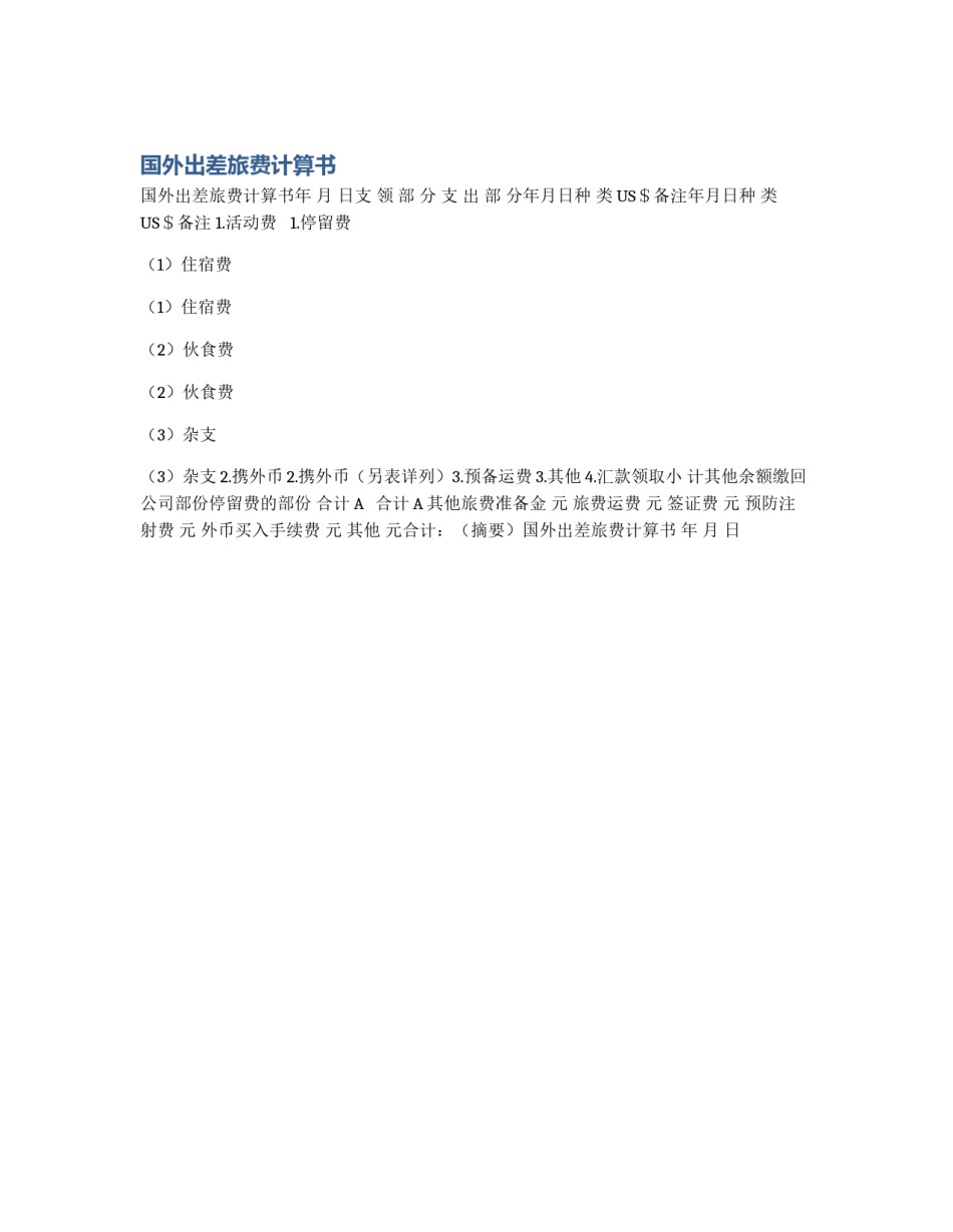 国外出差旅费计算书_第1页