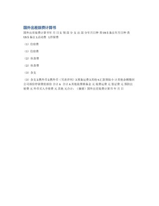 国外出差旅费计算书