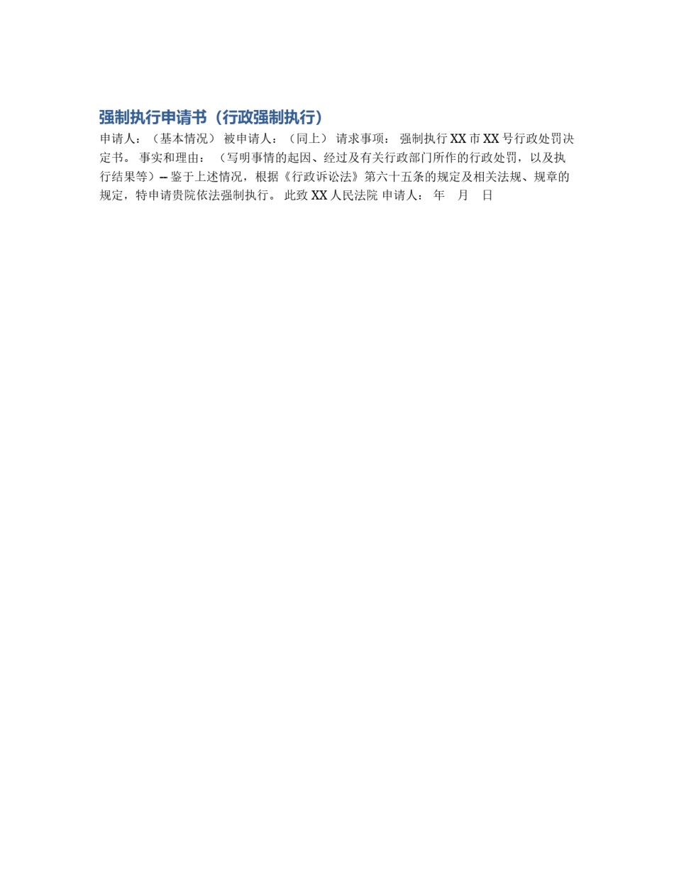 强制执行申请书（行政强制执行）_第1页
