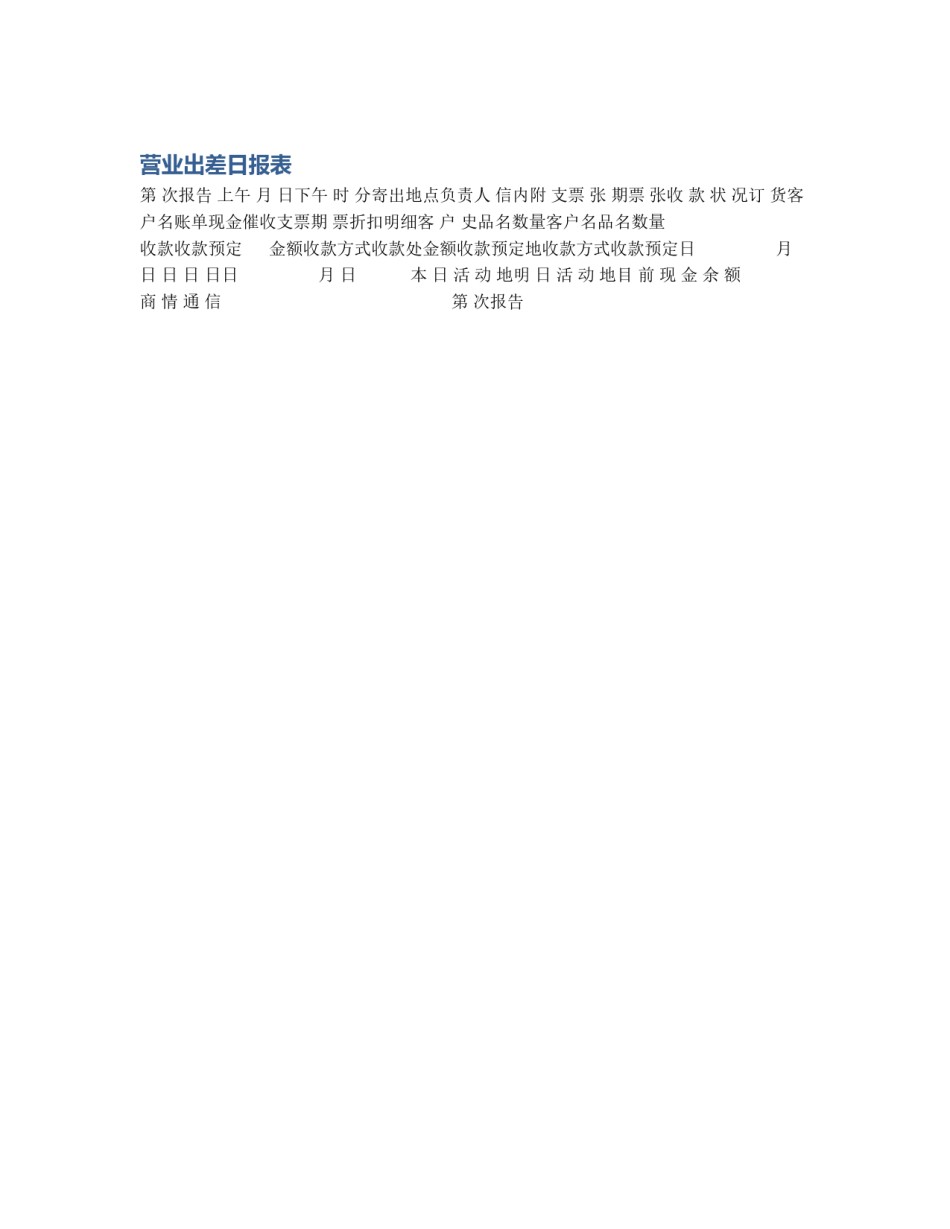 营业出差日报表_第1页