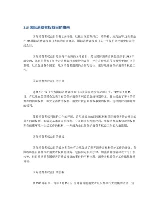 315国际消费者权益日的由来