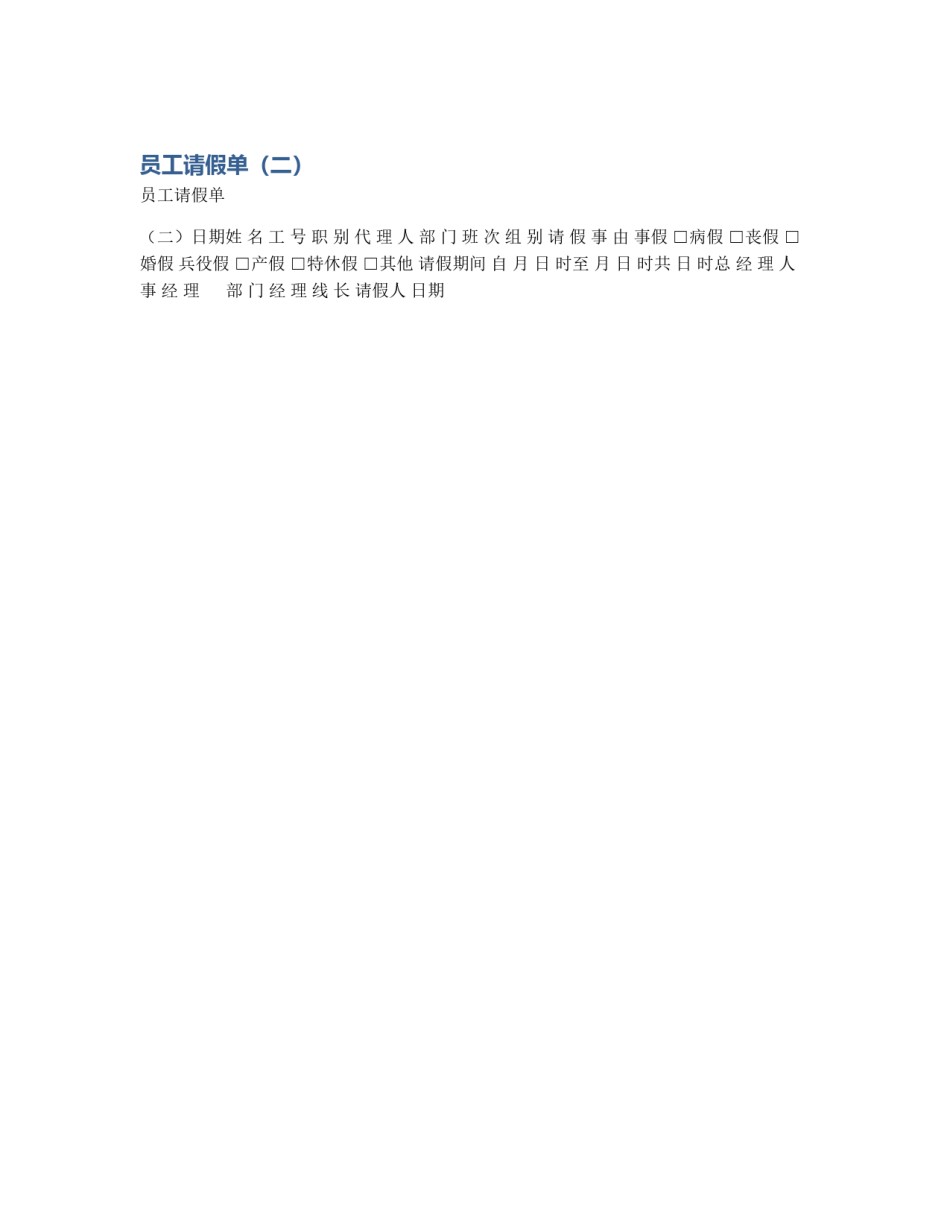 员工请假单（二）_第1页