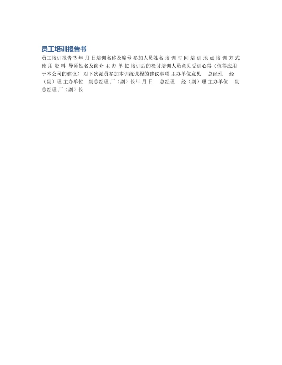 员工培训报告书_第1页