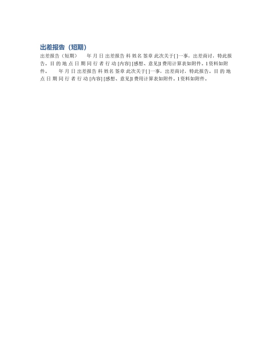 出差报告（短期）_第1页