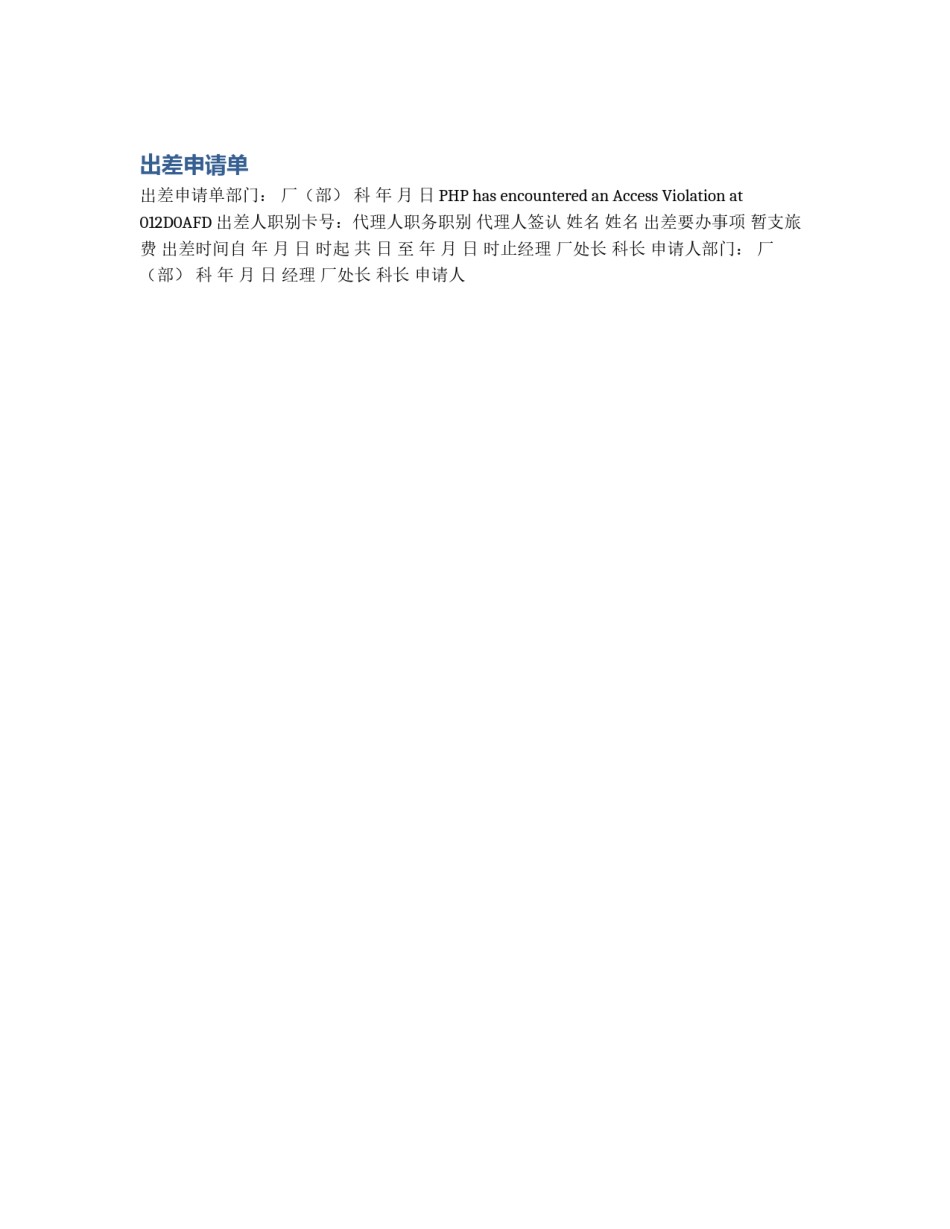 出差申请单_第1页