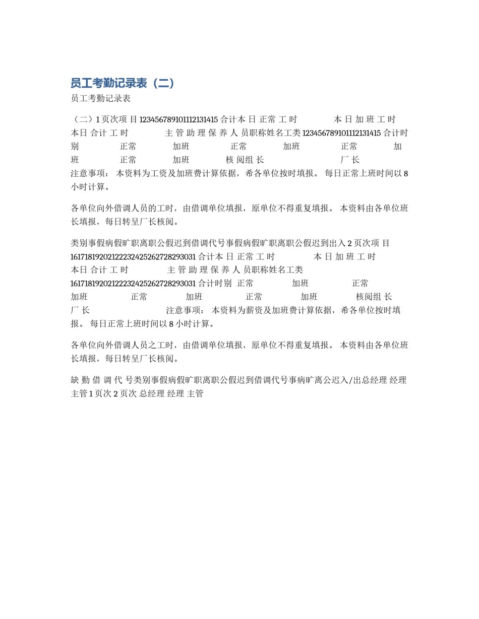 员工考勤记录表（二）_第1页