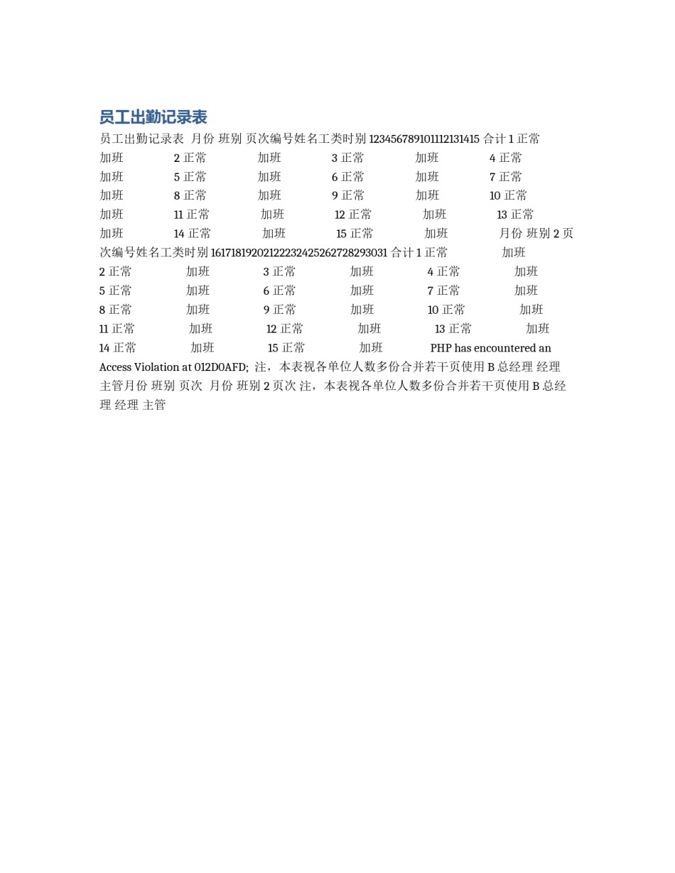 员工出勤记录表_第1页