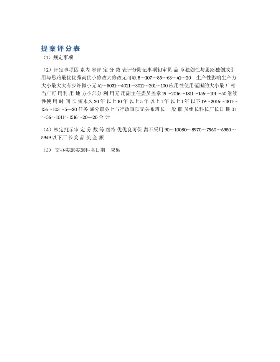 提 案 评 分 表_第1页