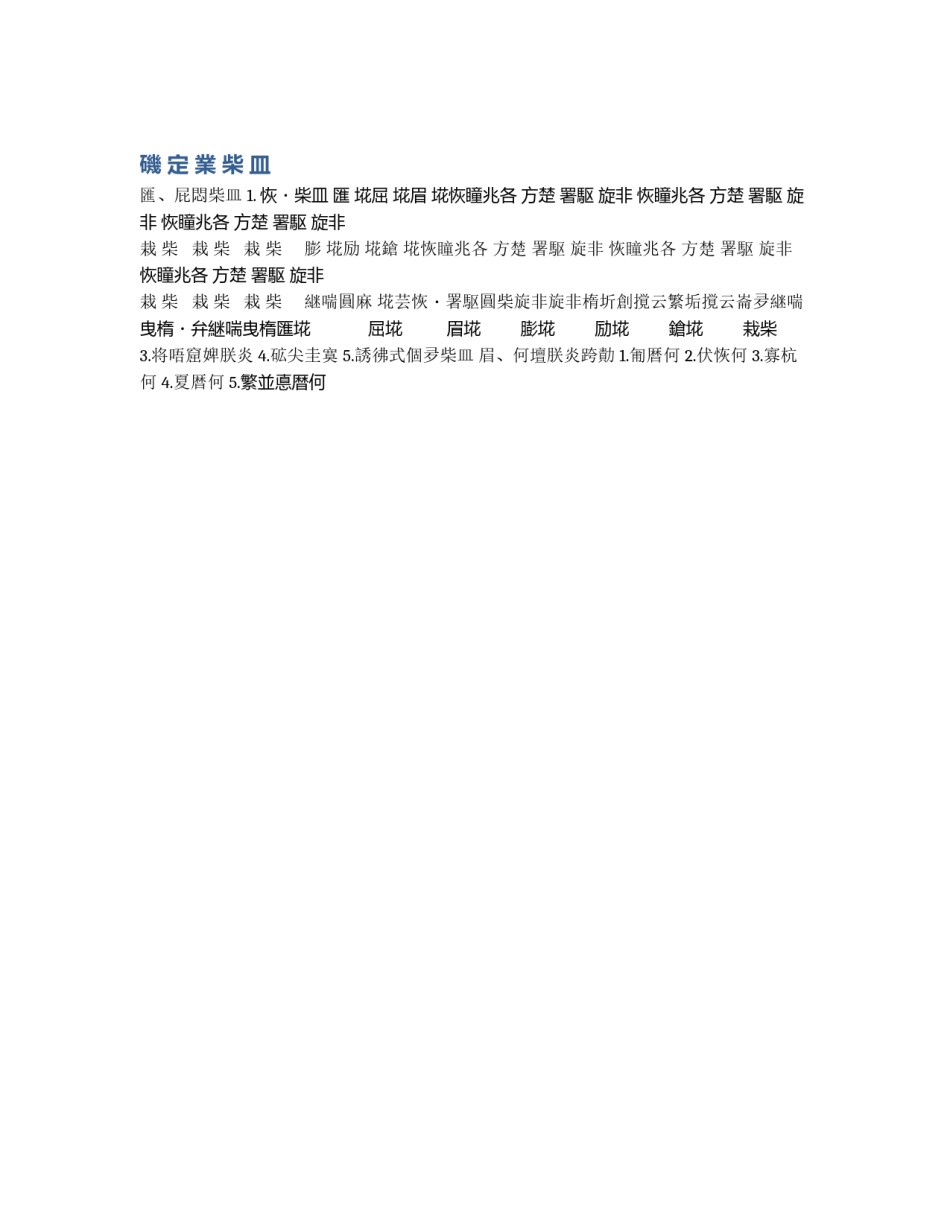 磯 定 業 柴 皿_第1页
