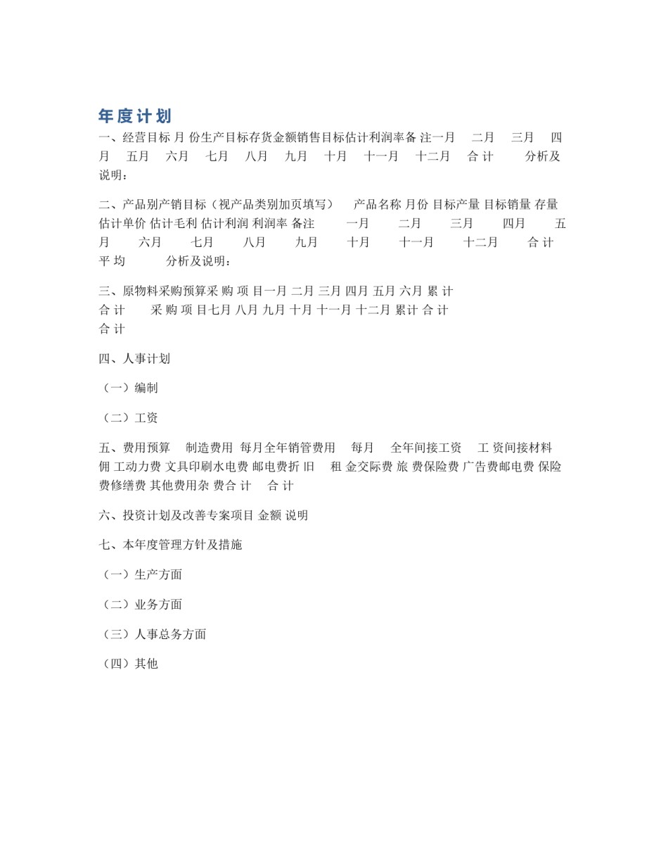 年 度 计 划_第1页