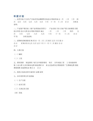 年 度 计 划