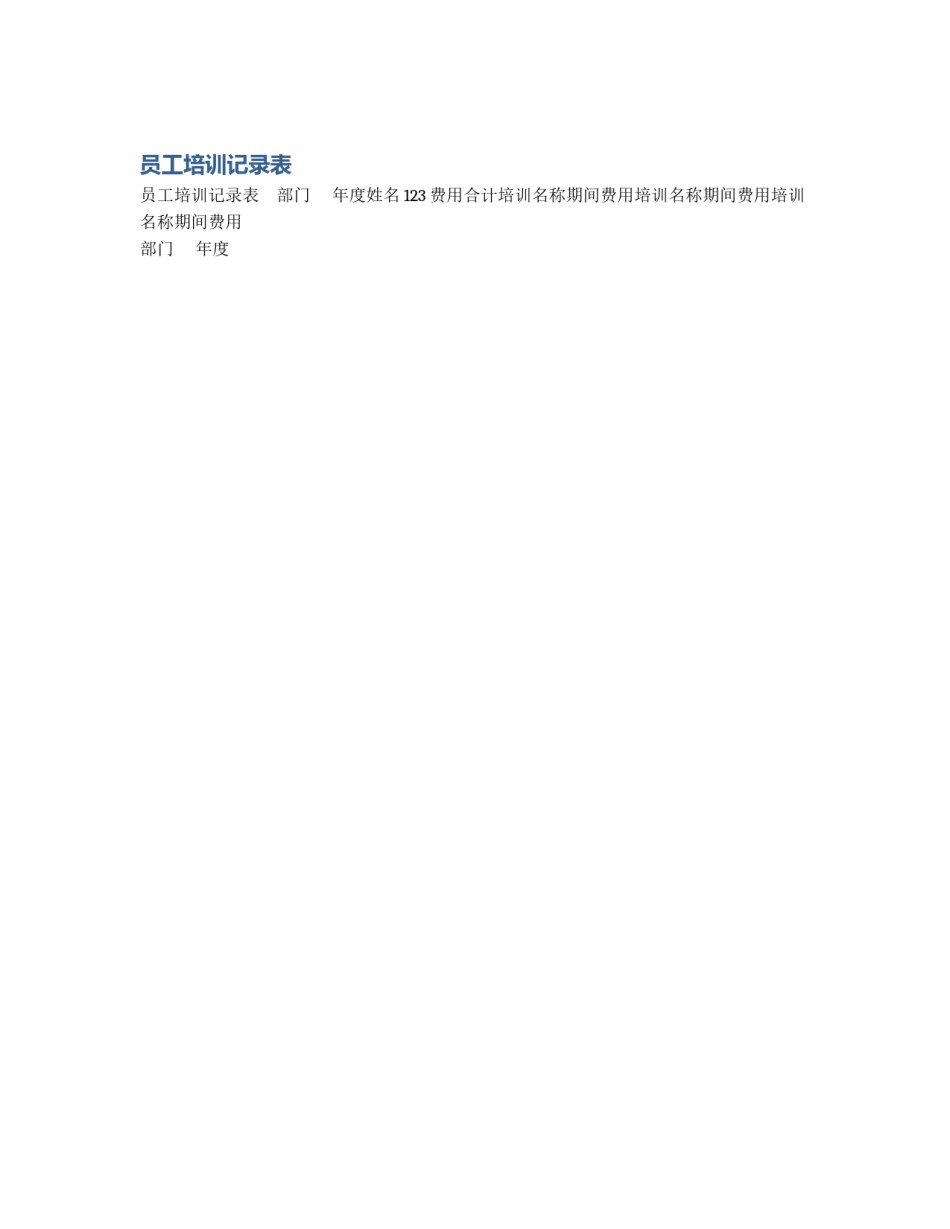 员工培训记录表_第1页