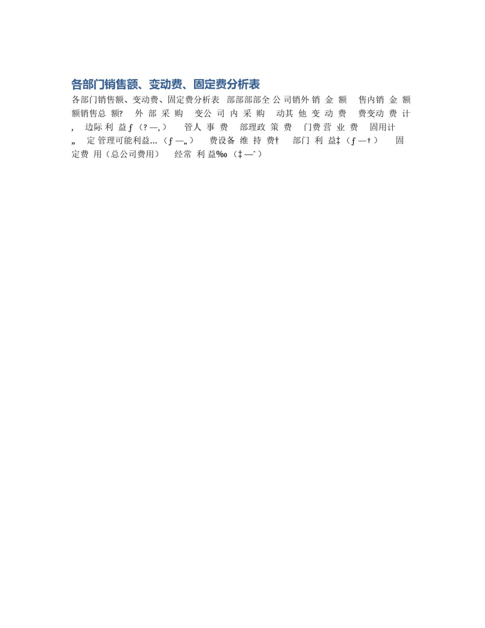 各部门销售额、变动费、固定费分析表_第1页