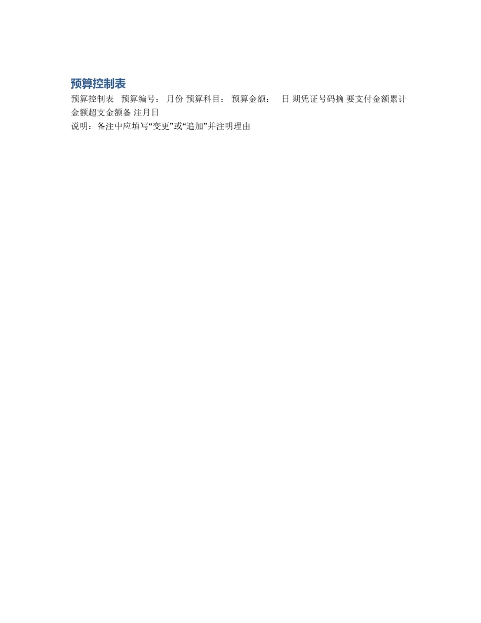 预算控制表_第1页