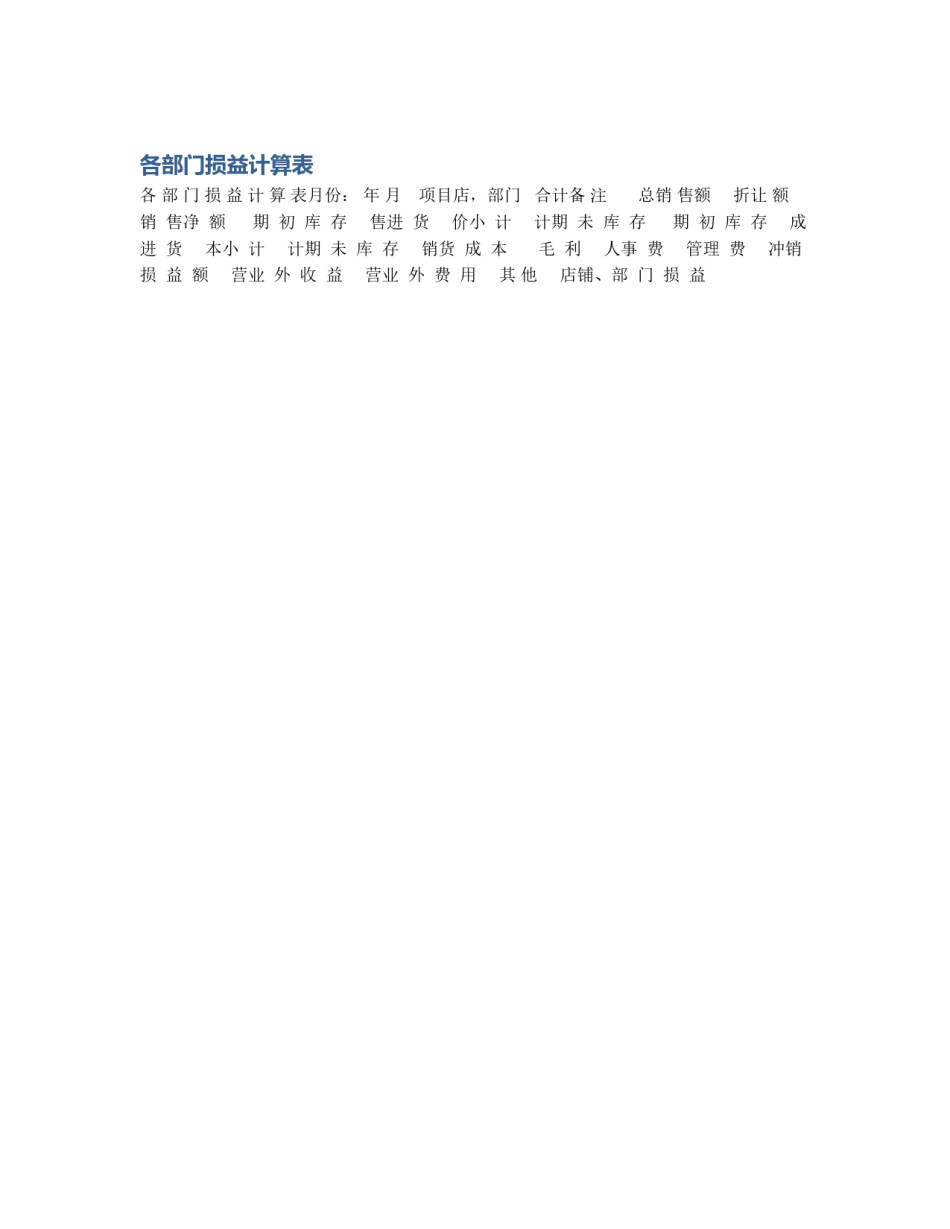 各部门损益计算表_第1页