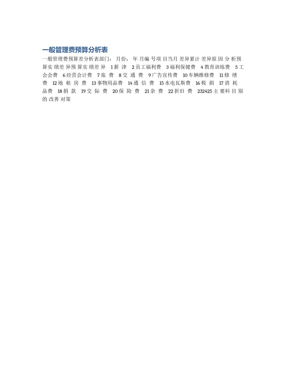 一般管理费预算分析表_第1页