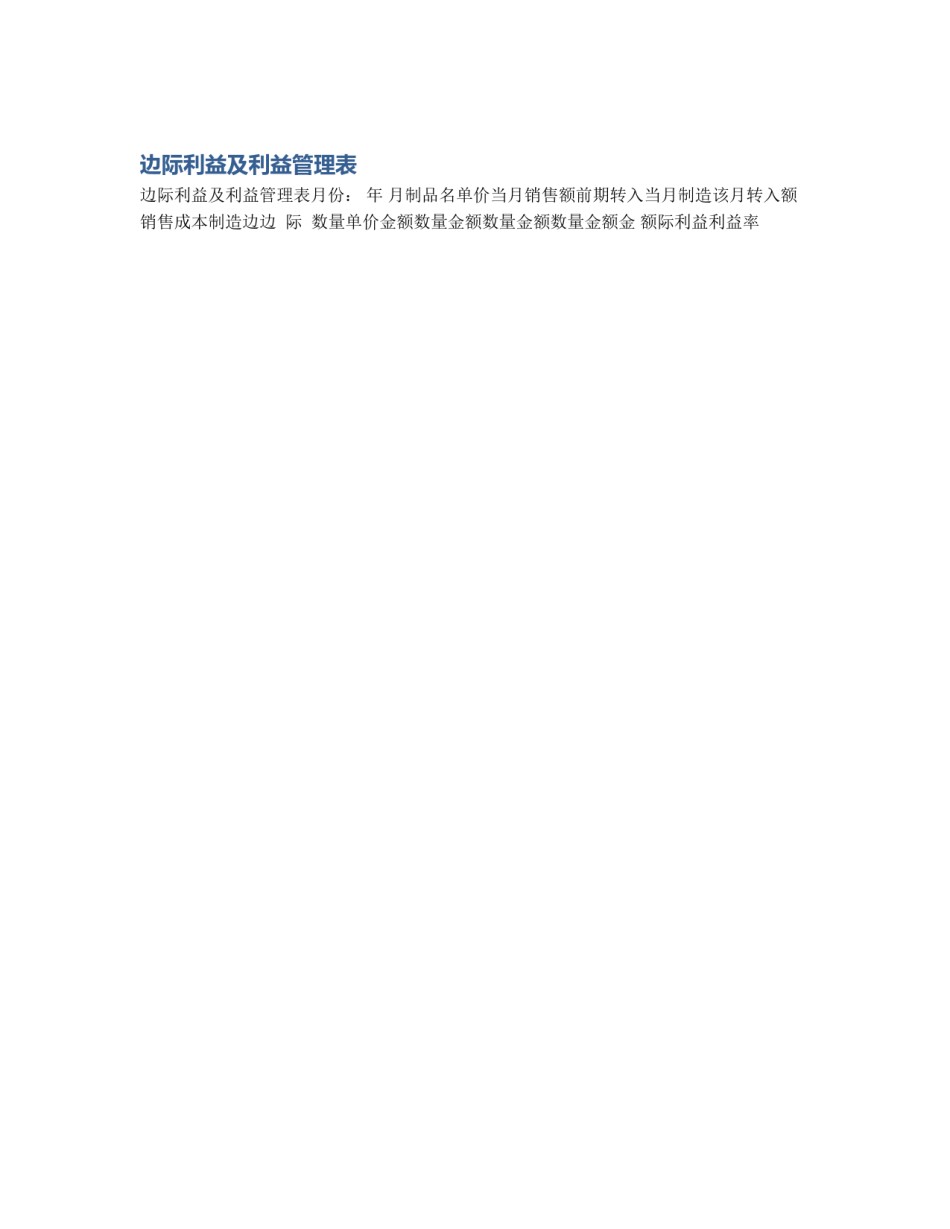 边际利益及利益管理表_第1页