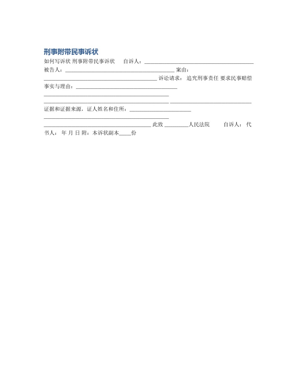 刑事附带民事诉状_第1页