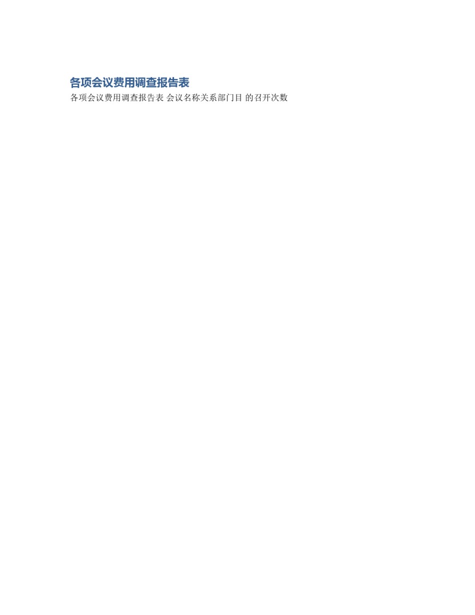 各项会议费用调查报告表_第1页