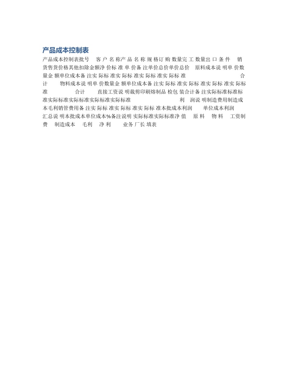产品成本控制表_第1页