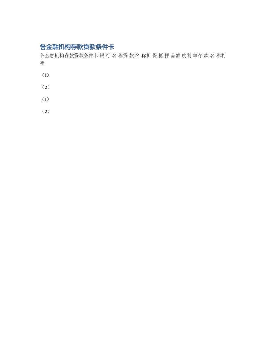 各金融机构存款贷款条件卡_第1页