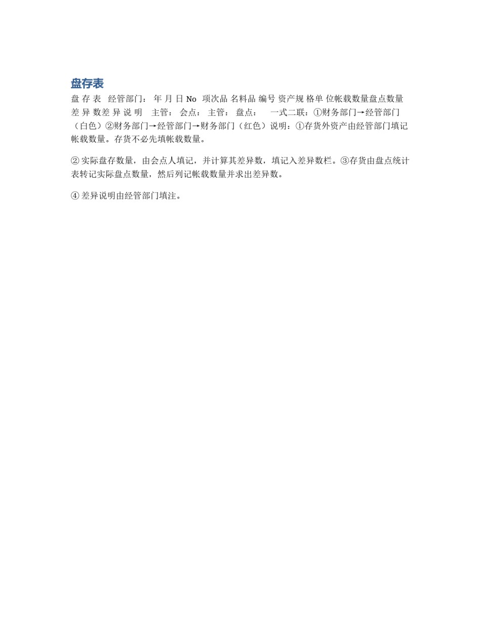 盘存表_第1页