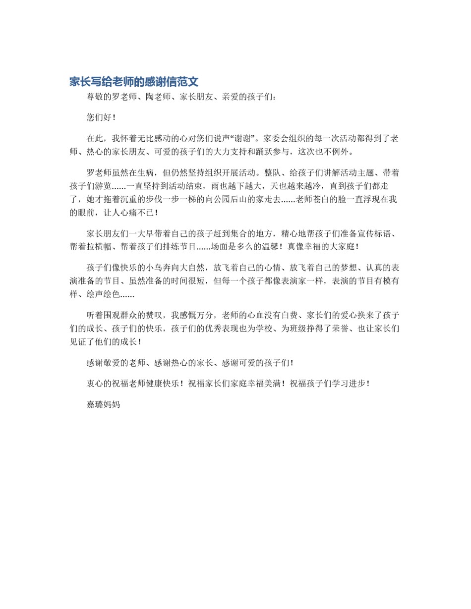 家长写给老师的感谢信范文_第1页