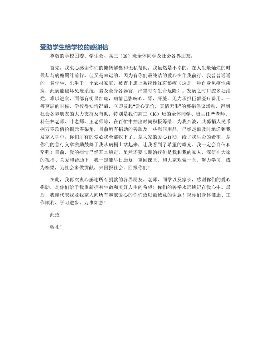 受助学生给学校的感谢信_第1页