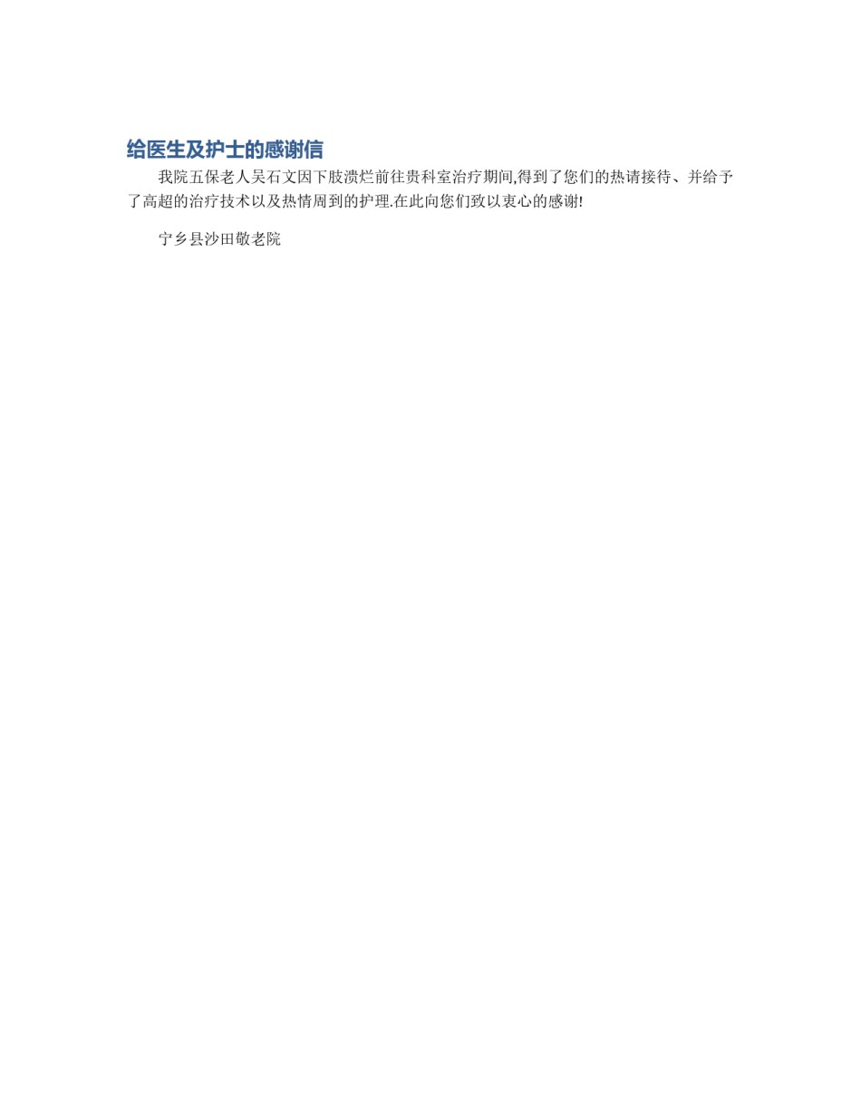 给医生及护士的感谢信_第1页