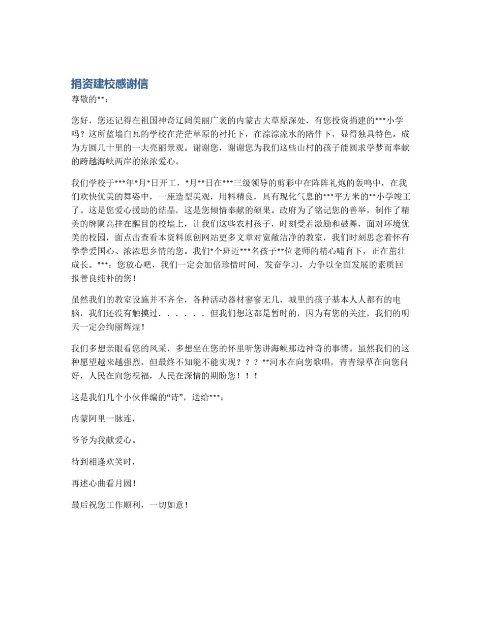 捐资建校感谢信_第1页