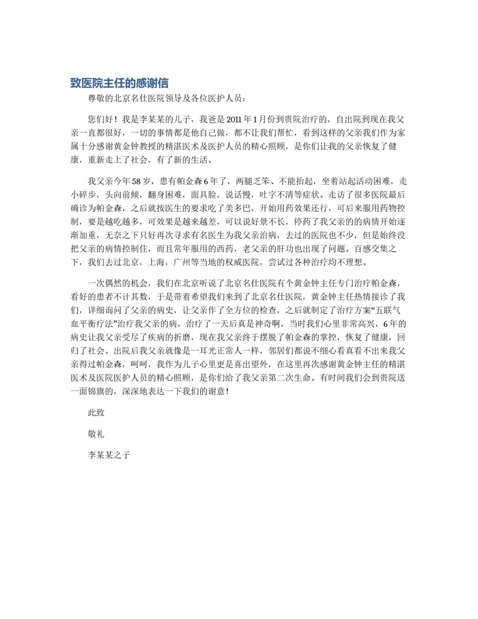 致医院主任的感谢信_第1页