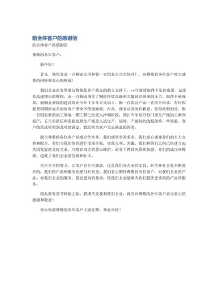 给全体客户的感谢信