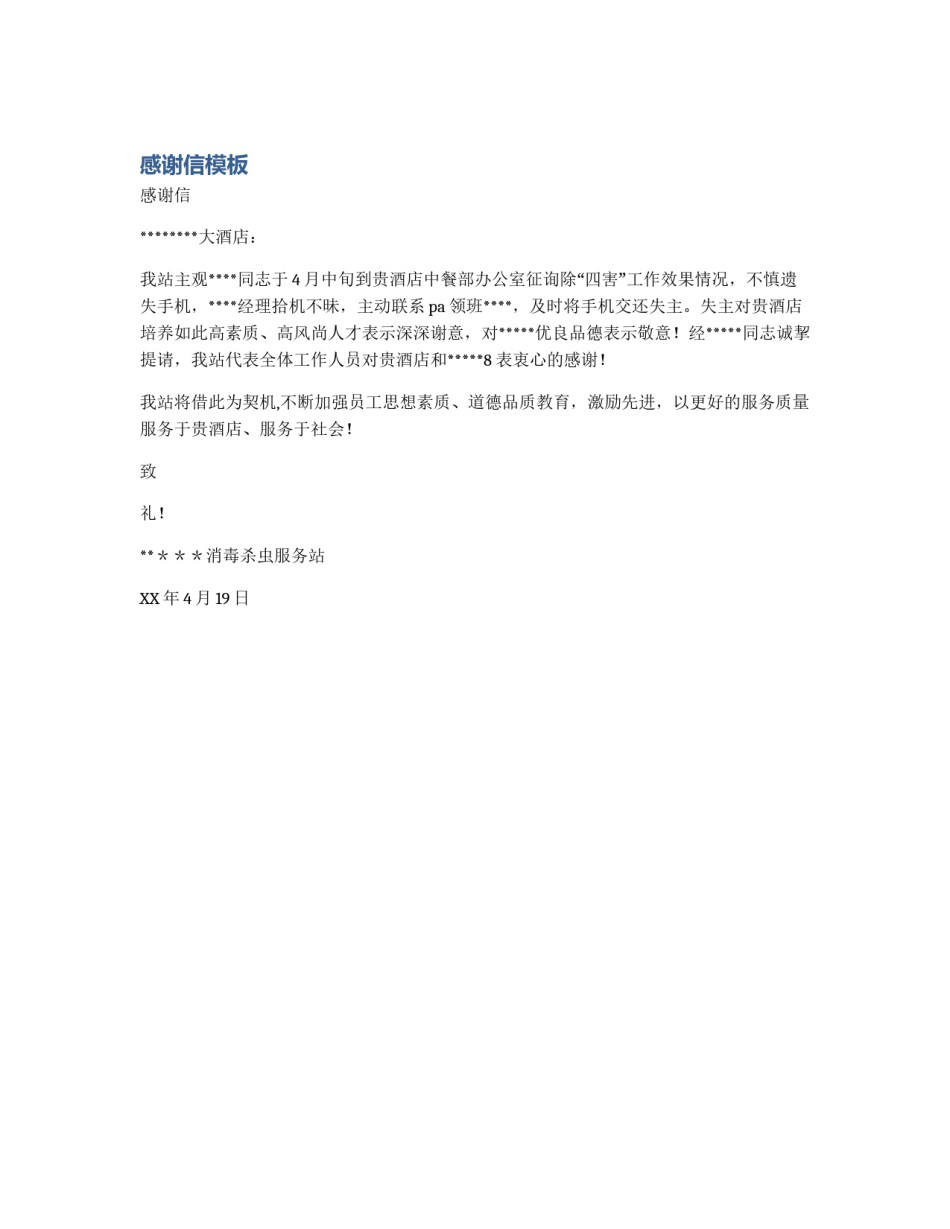 感谢信模板_第1页