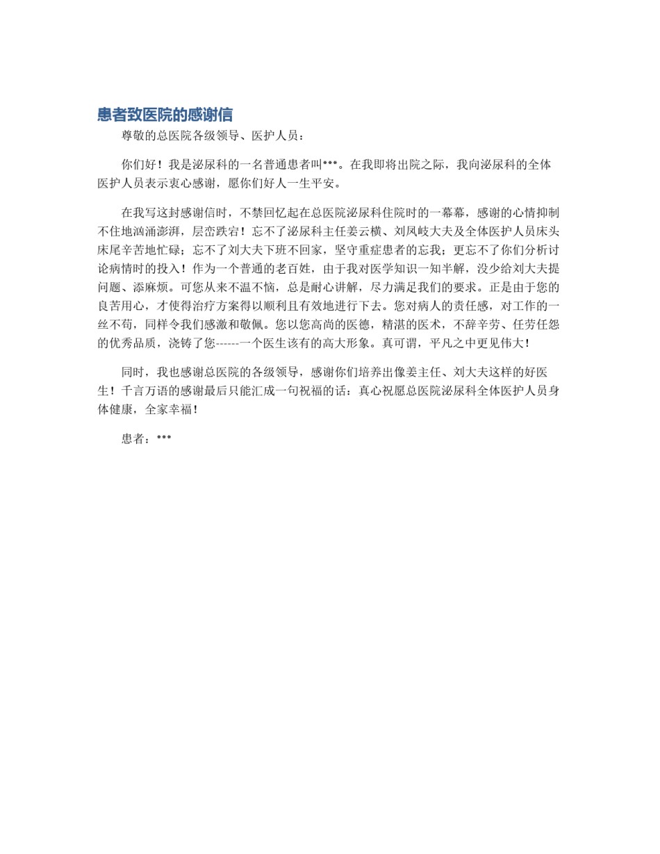 患者致医院的感谢信_第1页