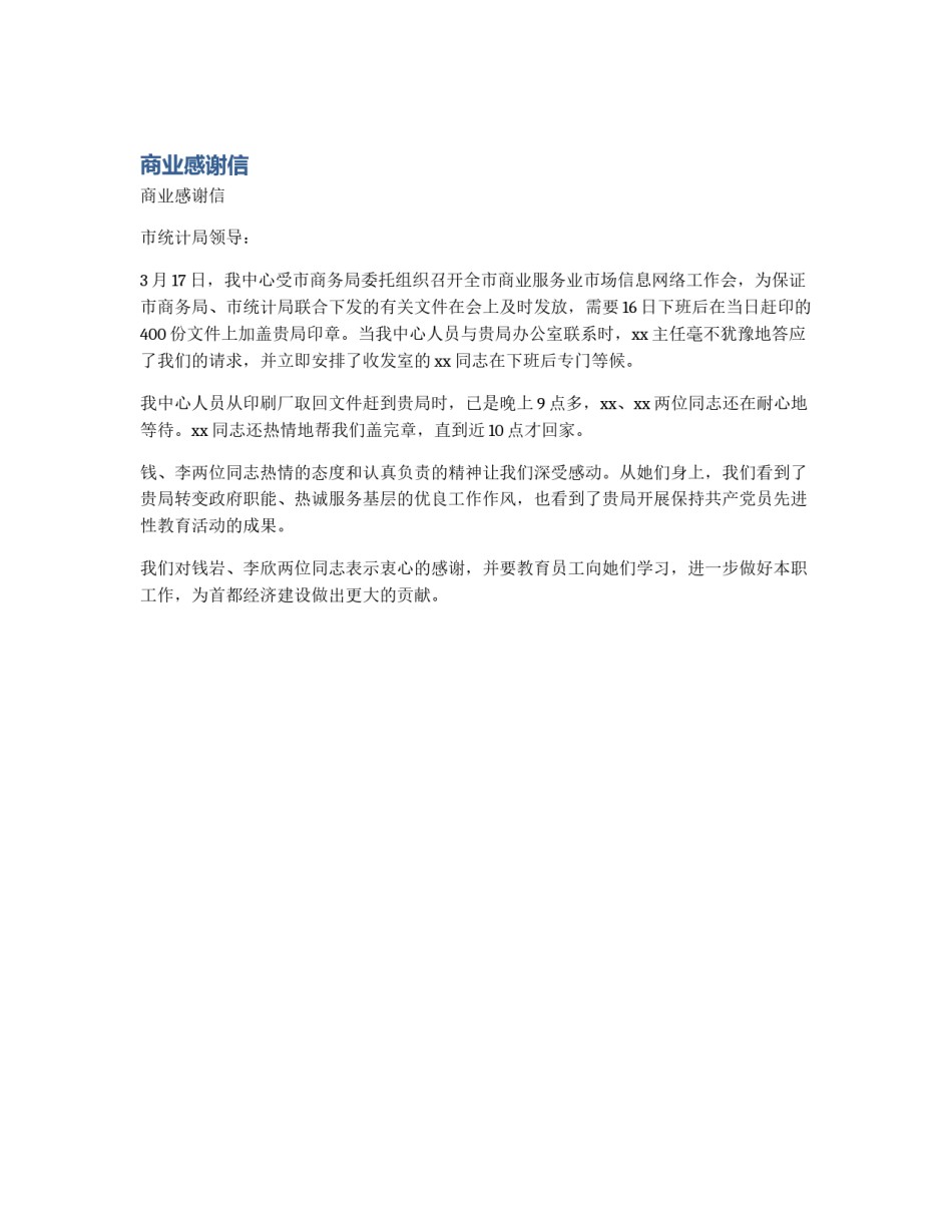 商业感谢信_第1页