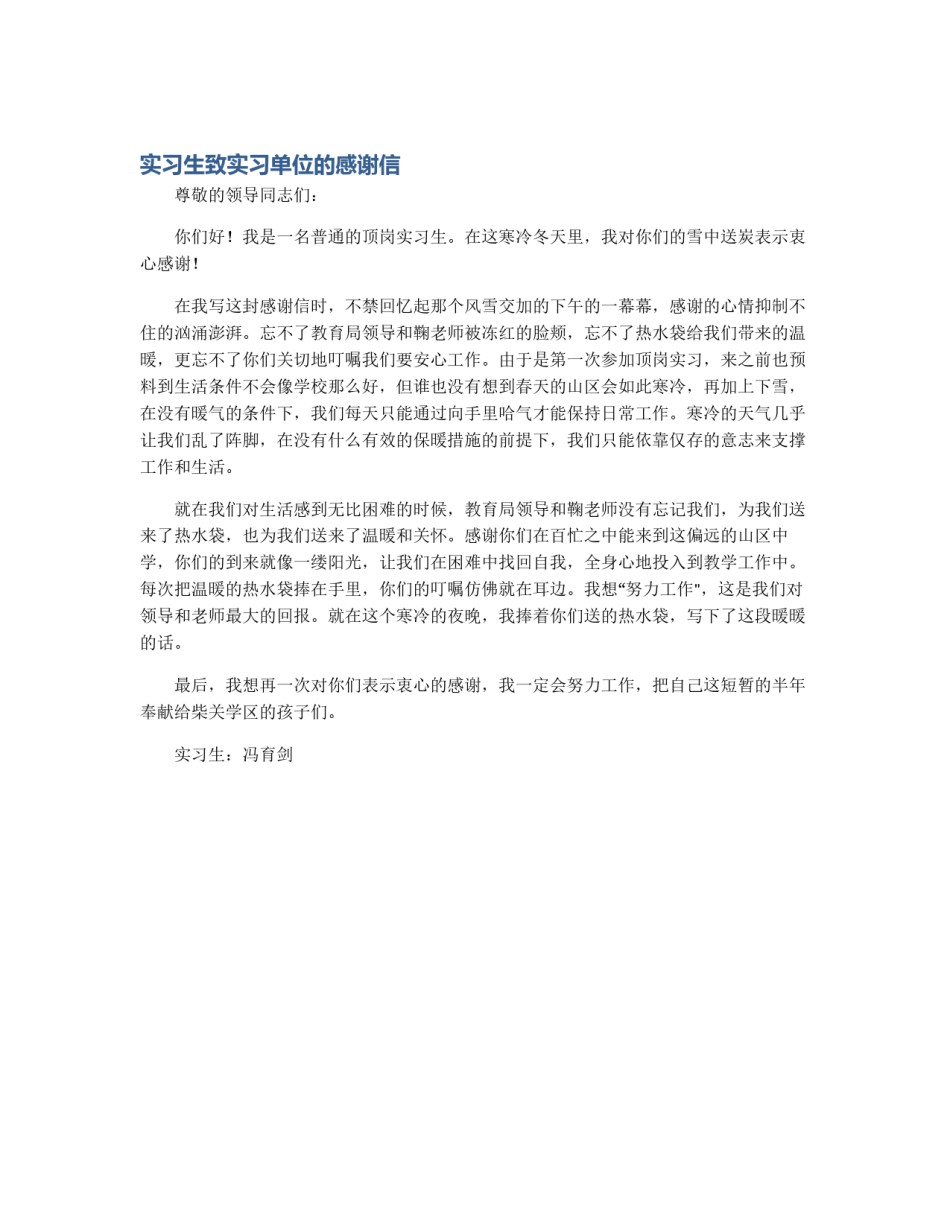 实习生致实习单位的感谢信_第1页