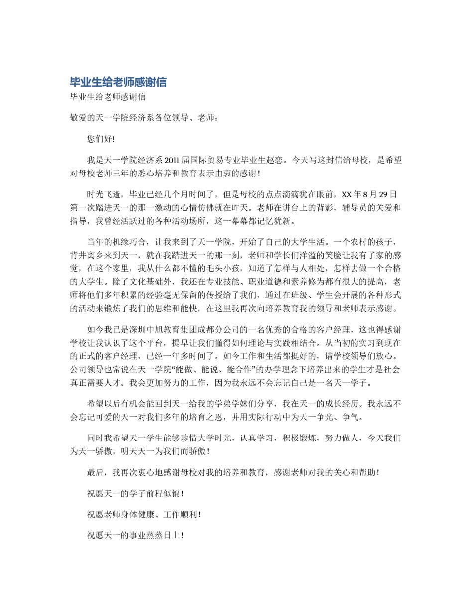 毕业生给老师感谢信_第1页