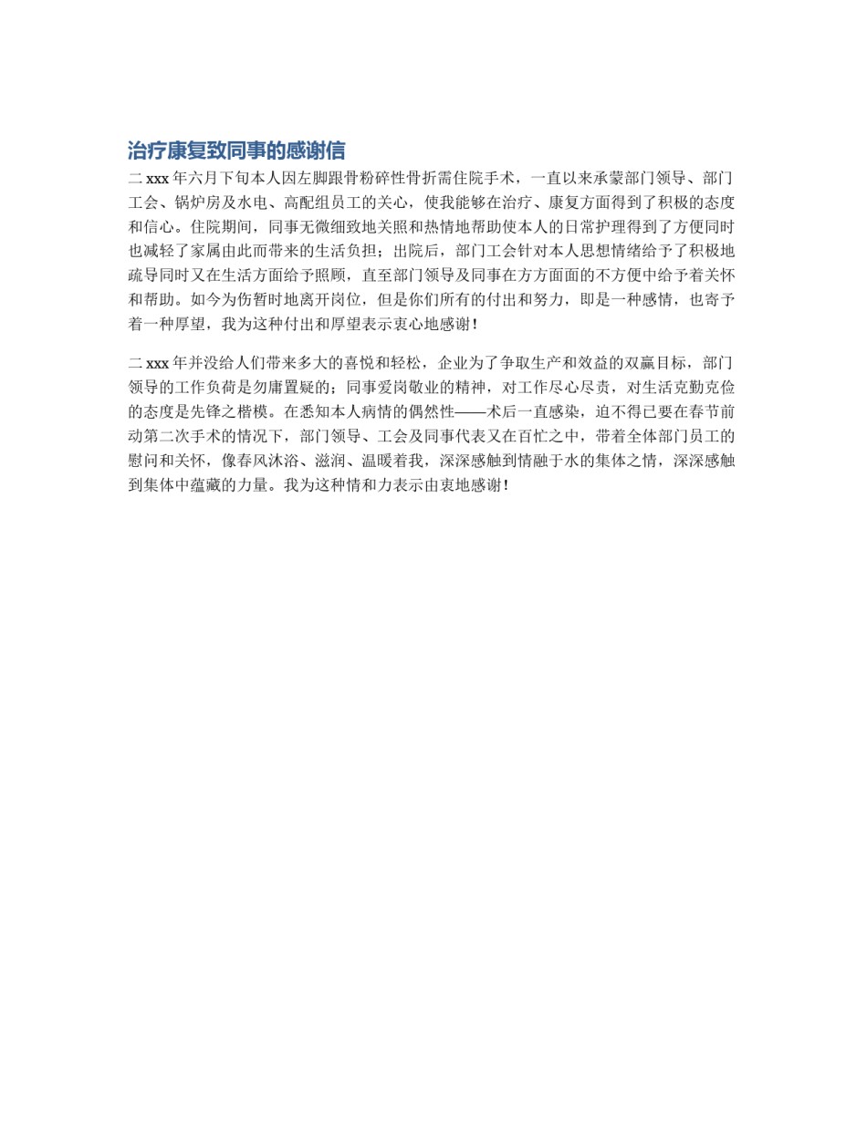 治疗康复致同事的感谢信_第1页