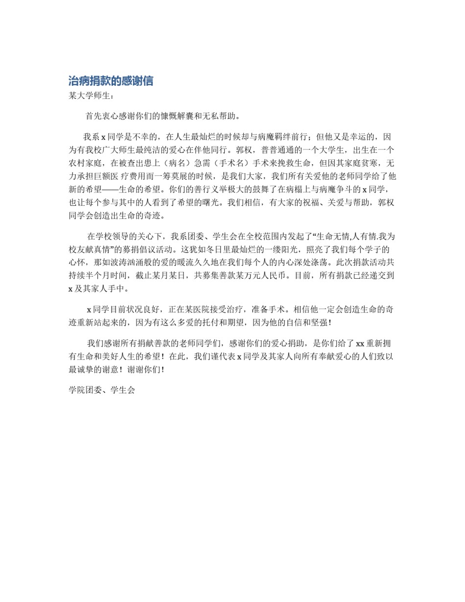 治病捐款的感谢信_第1页