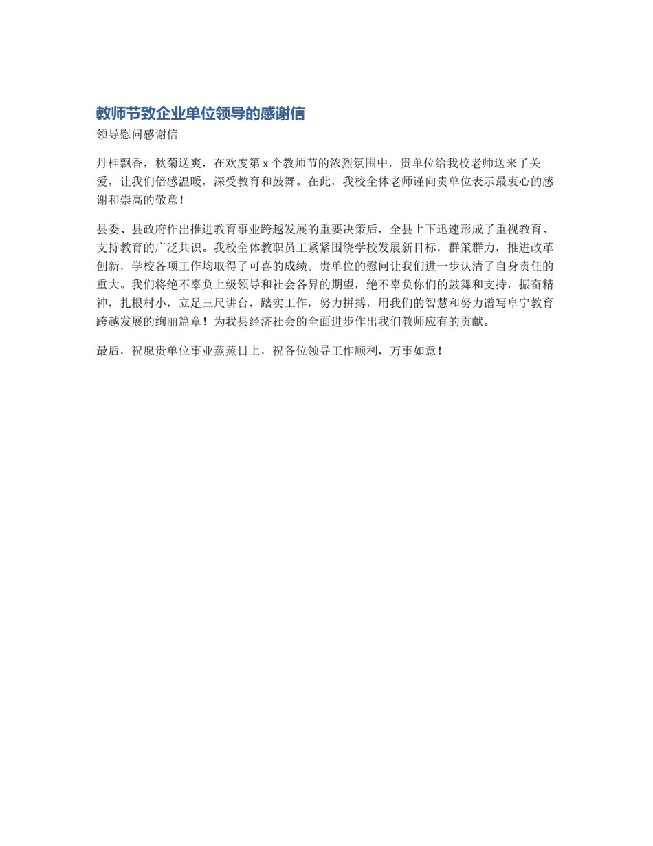 教师节致企业单位领导的感谢信_第1页