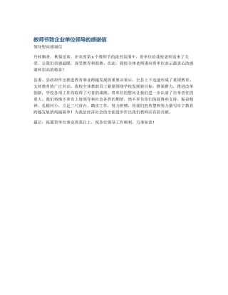 教师节致企业单位领导的感谢信