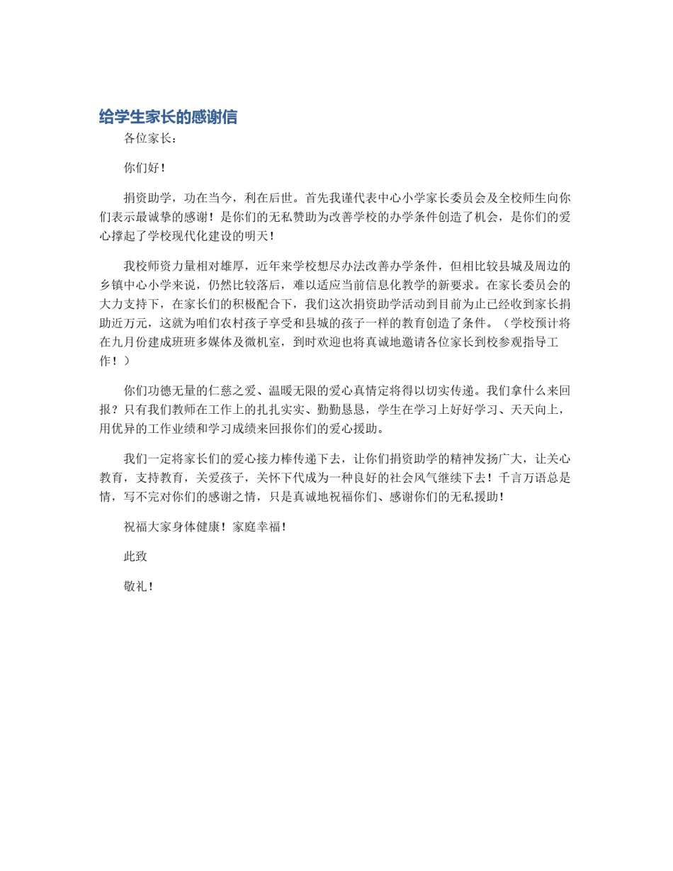 给学生家长的感谢信_第1页