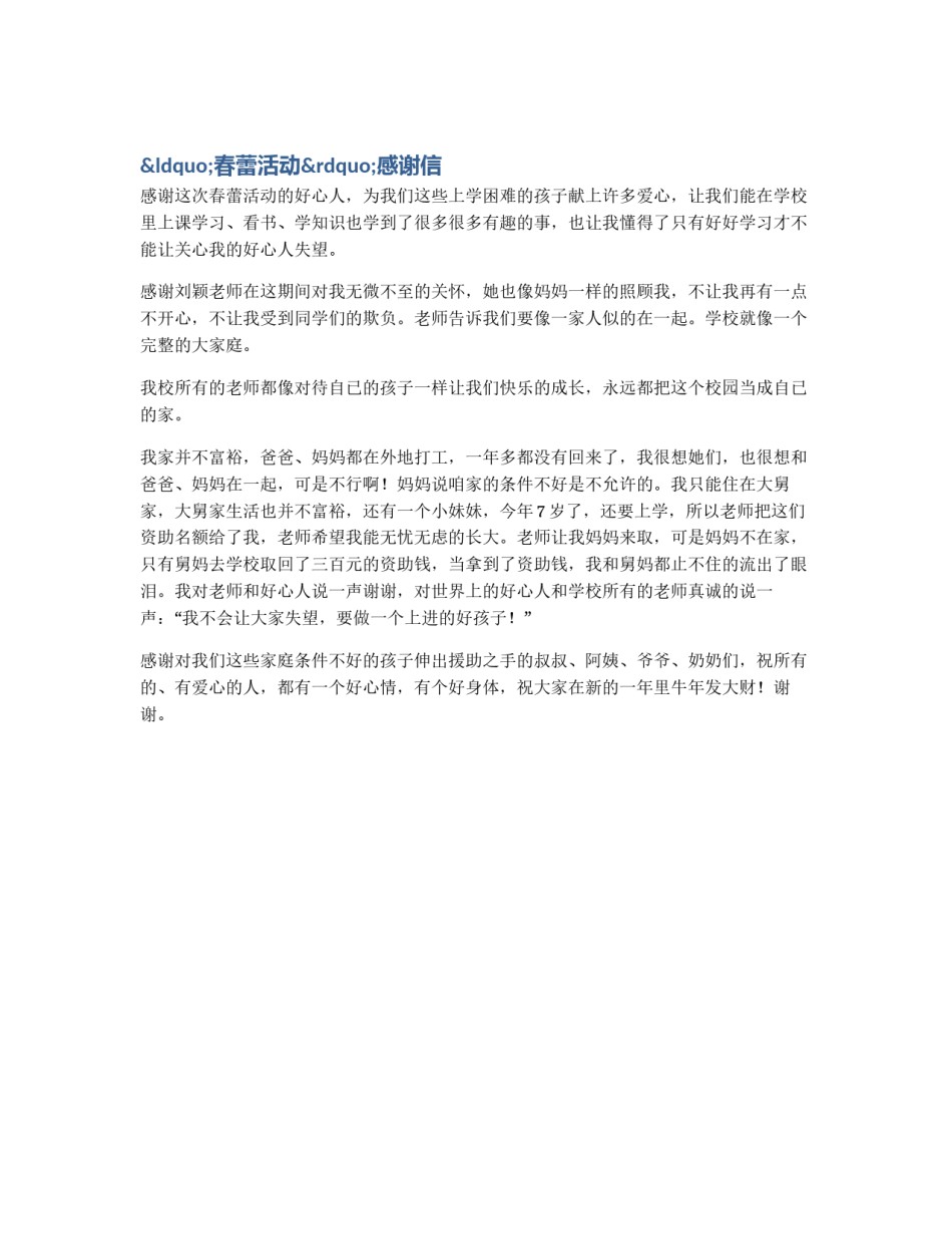 “春蕾活动”感谢信_第1页