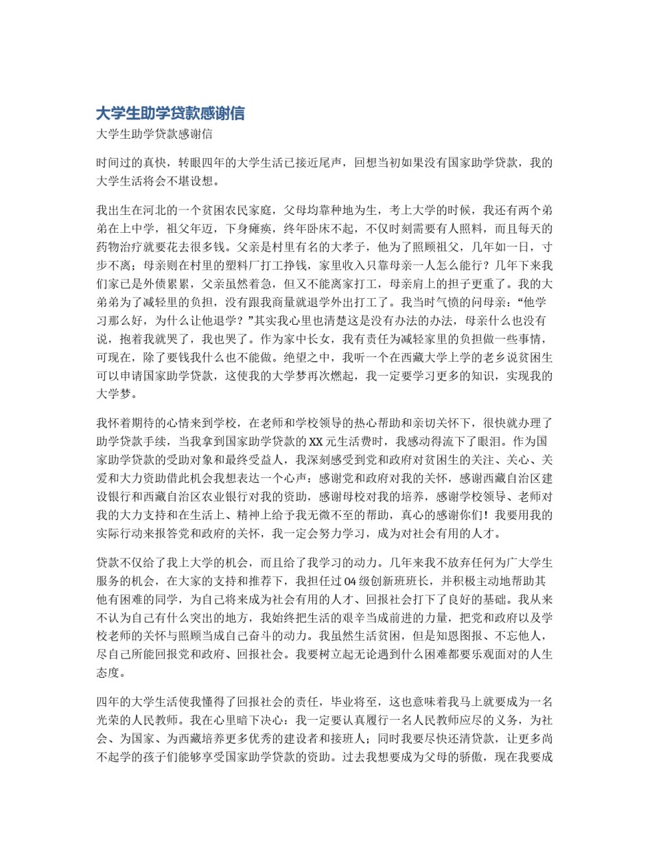 大学生助学贷款感谢信_第1页