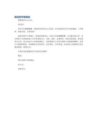 捐资助学感谢信