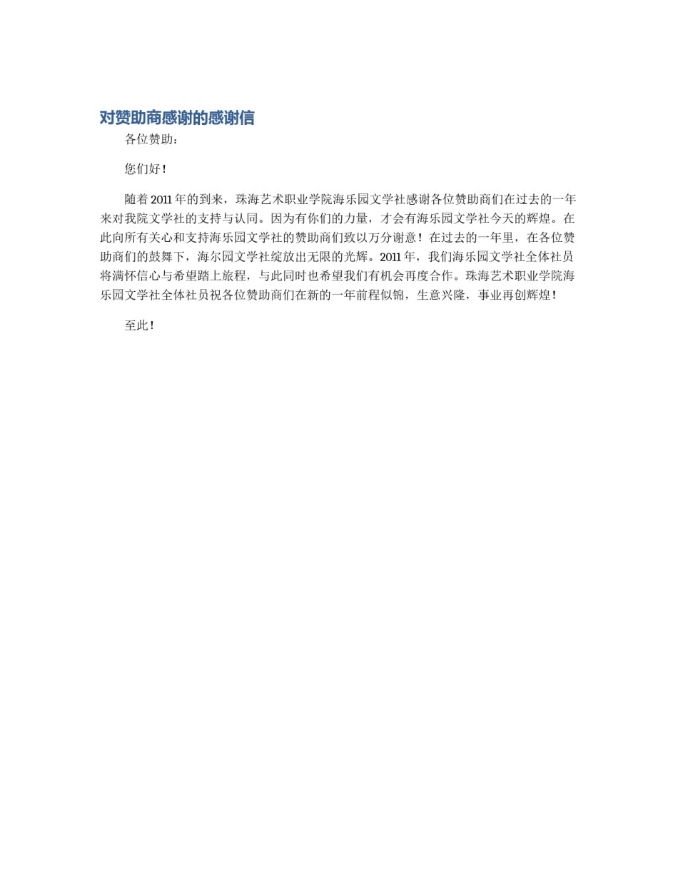 对赞助商感谢的感谢信_第1页