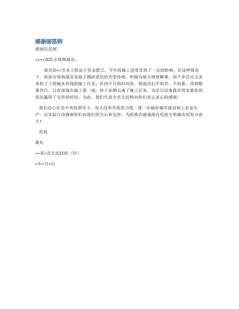 感谢信范例_第1页